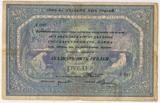 25 рублей 1918 г. Архангельск Отделение Государственного банка Чек