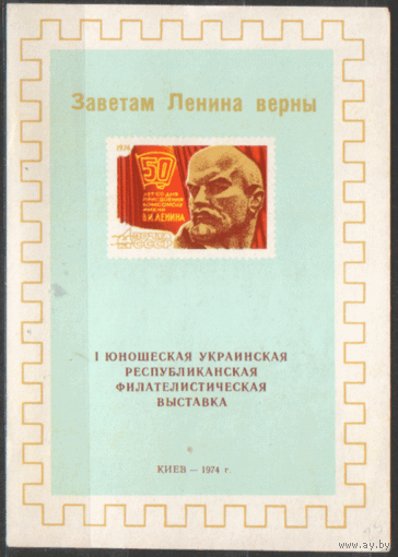 СУВЕНИРНЫЙ ЛИСТОК. I юношеская украинская фил. выставка "Заветам Ленина верны. 1974.