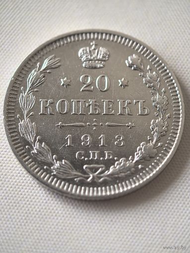 20 копеек 1913 г. СПБ. ВС. Состояние ХF!!!