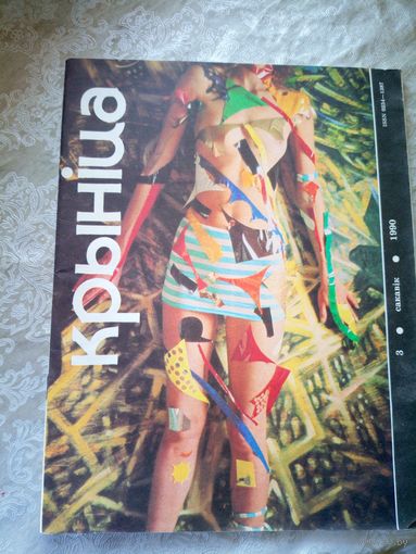 Журнал Крынiца 1990г\051