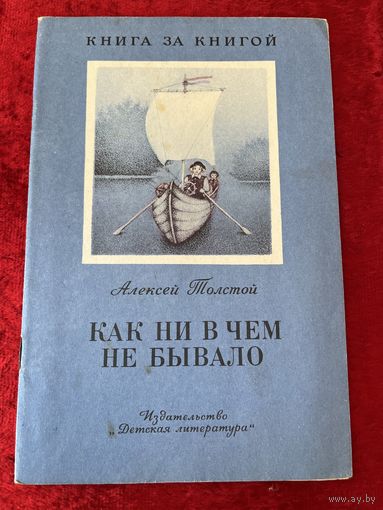 Алексей Толстой Как ни в чем не бывало  Серия: Книга за книгой