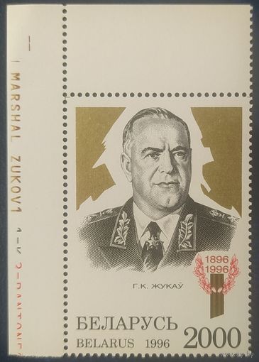 Беларусь 1996 Г. К. Жуков, левый верхний угол (надпись на поле), тираж не больше 500шт.