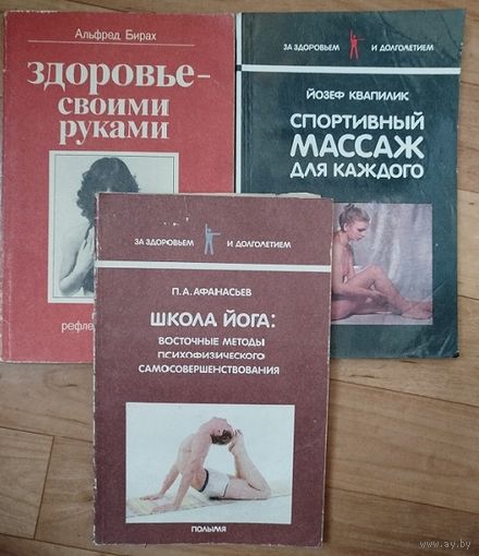 Здоровье своими руками. Спортивный массаж длякаждого. Школа йоги.