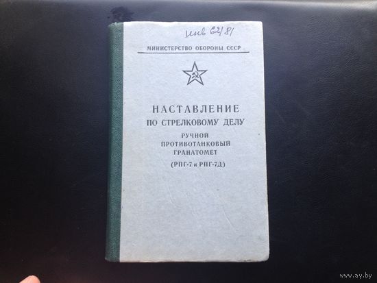 Наставление по гранатометам