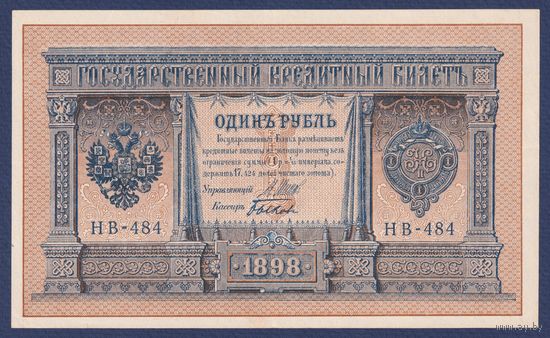 Российская Империя, 1 рубль 1898 г., P-15(3-4) (Шипов-Быков, НВ-484, Советсткое правительство), XF