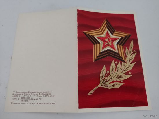 Двойная открытка художника А.Бойкова 1974г.