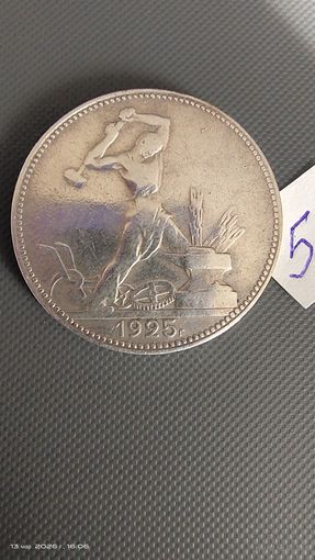 Полтинник 1925 ПЛ ЛЮКС красивый с 1 рубля