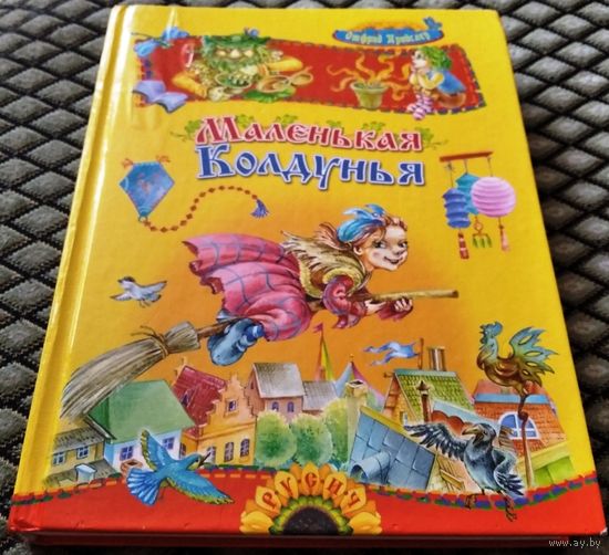 Маленькая колдунья / Повести-сказки