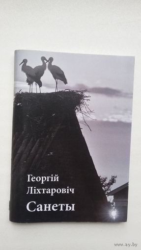 Георгій Ліхтаровіч. Санеты (з аўтографам аўтара)
