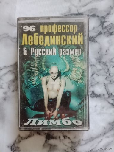 Аудио кассета Профессор Лебединский и Русский размер