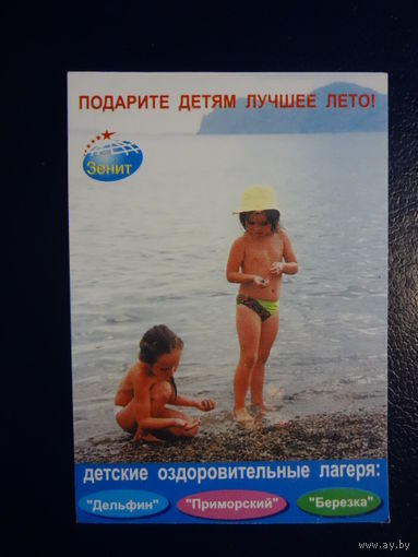 Календарик 2002 г.  Подарите детям лучшее лето!