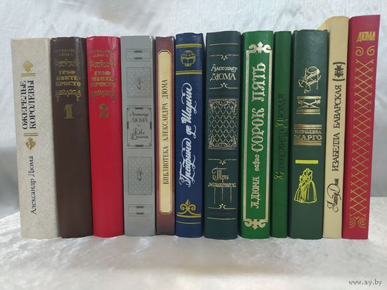 А. Дюма 12 книг одним лотом