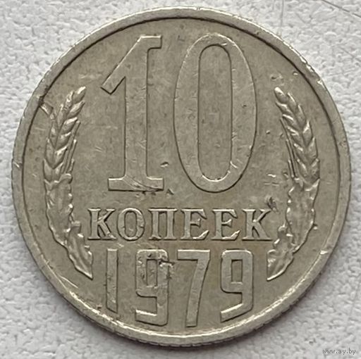 СССР 10 копеек 1979 г.