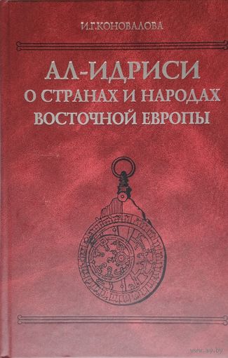 Ал-Идриси о странах и народах Восточной Европы