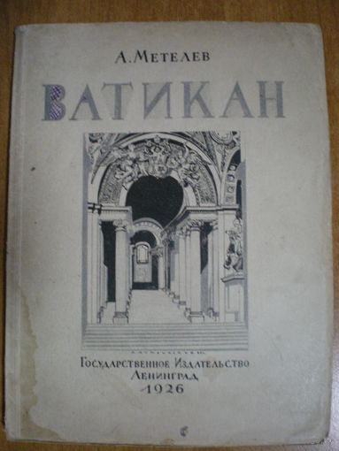 1926 А.МЕТЕЛЕВ ВАТИКАН