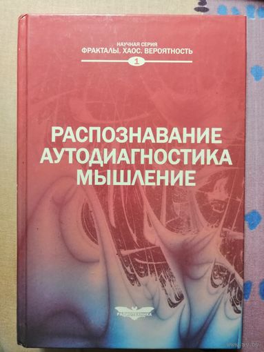 С АВТОГРАФОМ, Д. С. Чернавский, Распознавание. Аутодиагностика. Мышление