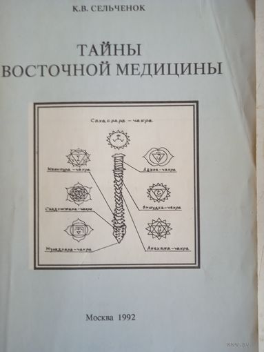 Тайны восточной едицины