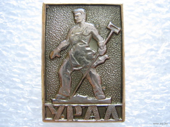 Урал, металлург.