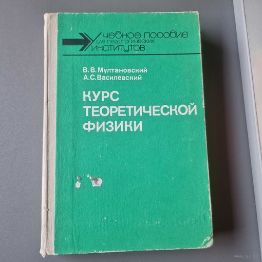 Курс теоретической физики Классическая электродинамика Мултановский В. В. Василевский А. С.