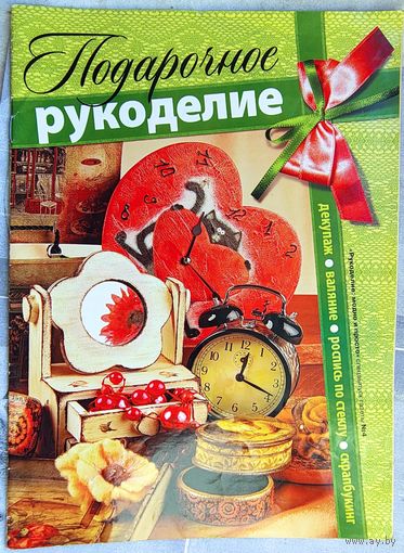 Подарочное рукоделие. Декупаж. Валяние. Роспись по стеклу. Скрапбукинг