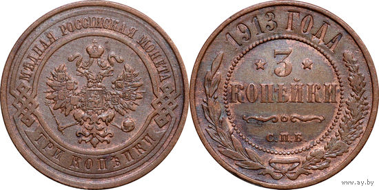3 копейки 1913 XF