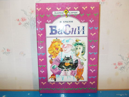 И. А. КРЫЛОВ. "БАСНИ".