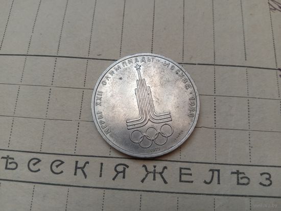 Рубль СССР. Олимпиада
