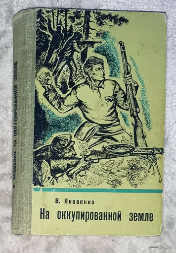 В.Яковенко На оккупированной земле