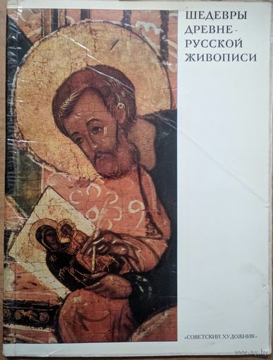 Шедевры древне-русской живописи. Е.Ф.Каменская.  Советский художник. 1971.