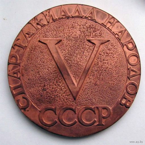 5 спартакиада народов СССР