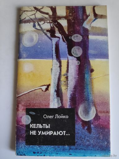 Олег Лойко. Кельты не умирают.