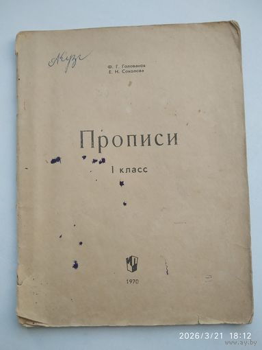 Прописи. 1 класс / Ф. Г. Голованов, Е. Н. Соколова (1970 г.)