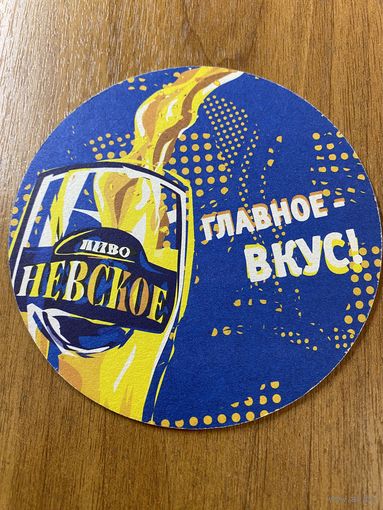 Подставка под пиво "Невское" No 5