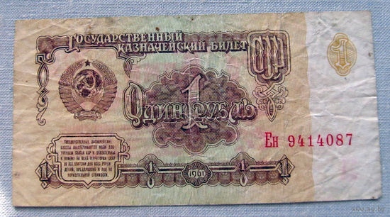 Б04-0617 1 Рубль 1961 СССР Серия Ен