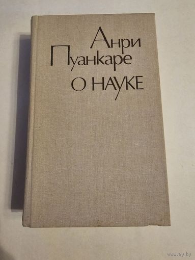 Анри Пуанкаре. О науке 1990г