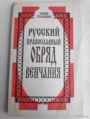 Русский православный обряд венчания.