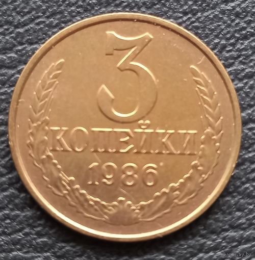 3 копейки 1986