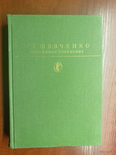 Тарас Шевченко "Избранные сочинения" из серии "Библиотека классики"