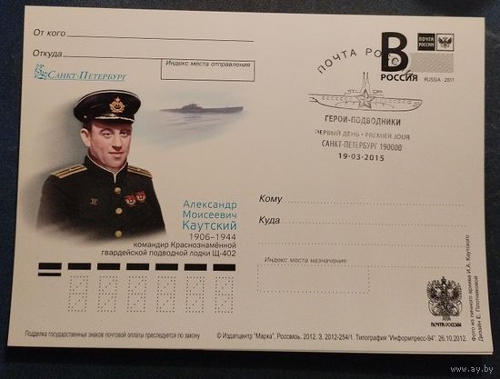 Россия-2012,  254. А.М. Каутский, командир ПЛ Щ-402. СГ, СПб. Карточка с лит. В.