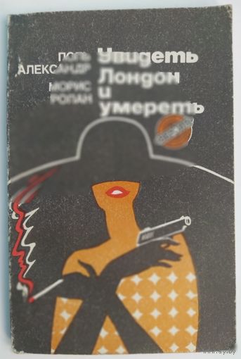 Увидеть Лондон и умереть. Поль Александр, Морис Ролан. Беларусь. 1990. 158 стр