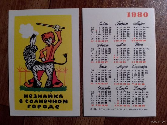 Карманный календарик.Мультфильм Незнайка в солнечном городе. 1980 год.