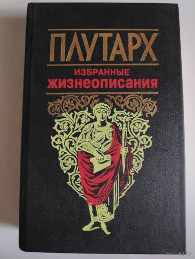 Плутарх. Избранные жизнеописания.