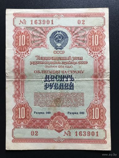 Облигация 10 рублей 1954