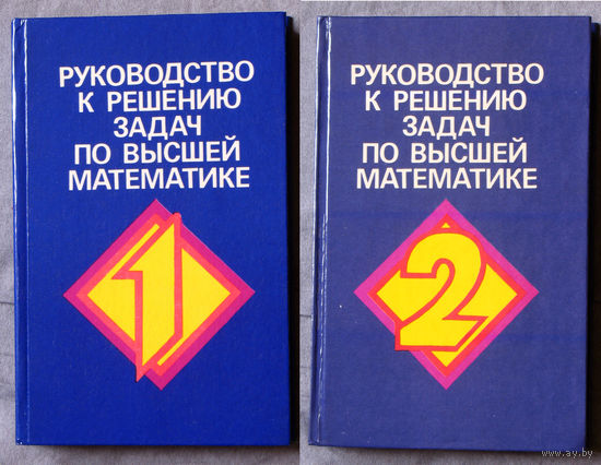 Руководство к решению задач по высшей математике. Том 1 + Том 2