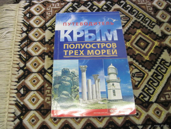 Ивченко А.С. Крым-полуостров трех морей. Путеводитель. 2009 г. С рубля!