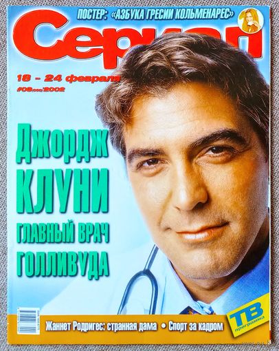 Журнал СЕРИАЛ (РФ) #8,2002. Джордж Клуни, Жанетт Родригес, Гресия Кольменарес, Освальдо Лапорт, Николай Дроздов, Анна Ковальчук, Бритни Спирс, Стивен Кинг, Земля любви, Санта Барбара, Её звали Никита.