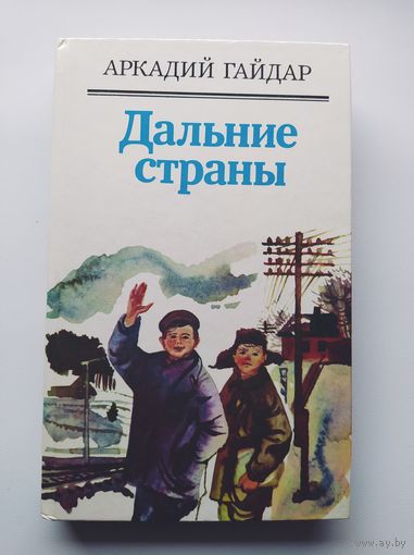 Аркадий Гайдар Дальние страны // Серия: Библиотека отечественной и зарубежной классики