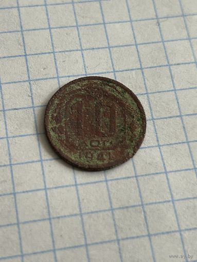 10 копеек 1941 года