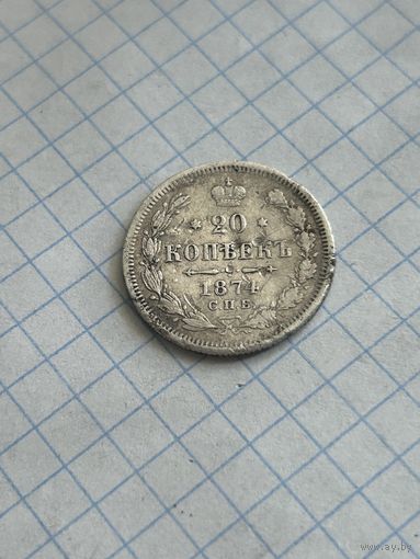 20 копеек 1874 года