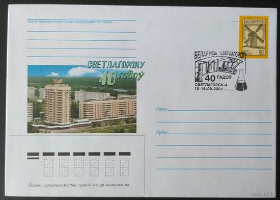 Беларусь 2001 СГ 40л Светлагорску.